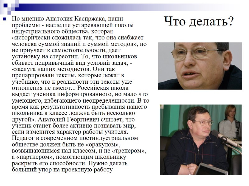 Что делать? По мнению Анатолия Каспржака, наши проблемы - наследие устаревающей школы индустриального общества,